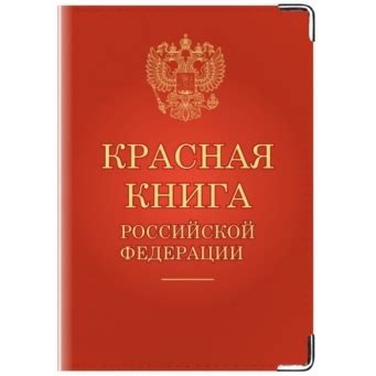 Официальное признание статуса яка в Красной книге России