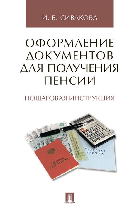 Оформление документов для получения пенсии