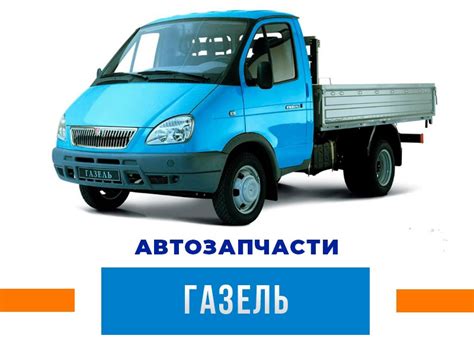 Оформление необходимых документов для защиты и безопасности вашей газели