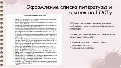 Оформление текста и отступов в перечне литературы