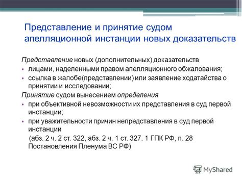 Оформление ходатайства на рассмотрение в апелляционной инстанции