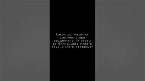 Охота вблизи населенного пункта