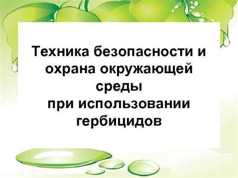 Охрана окружающей среды при использовании теплого жидкого ресурса