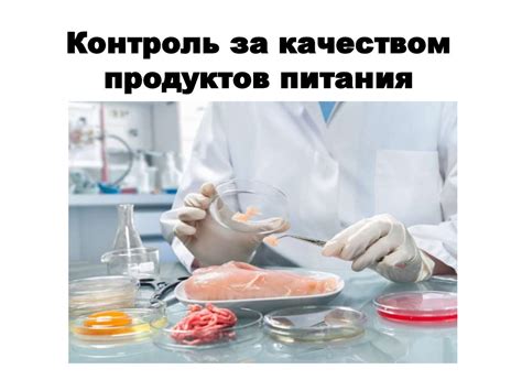Оценка качества и безопасности продуктов питания