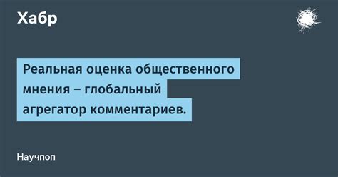 Оценка общественного мнения