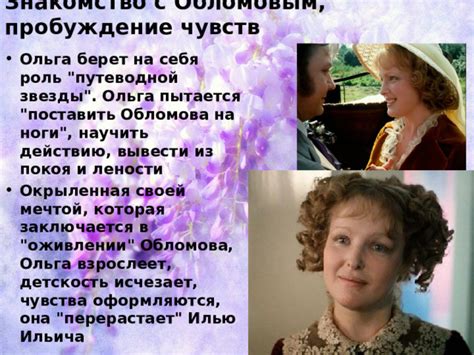 Очарование Обломова и Ольги