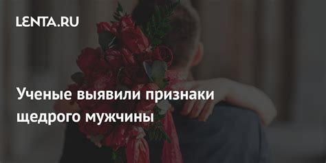 Очень интересные признаки щедрого мужчины