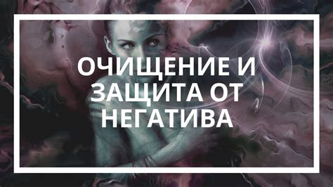 Очищение и защита от негатива