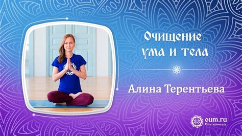 Очищение ума и тела перед началом