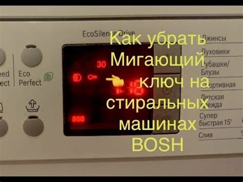 Ошибка в программном обеспечении стиральной машины Bosch и мигающий ключ