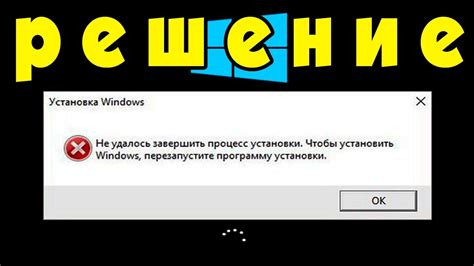 Ошибки установки - как их исправить