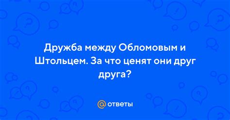 Параллели между Обломовым и Штольцем