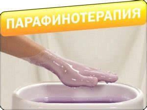 Парафиновые обертывания