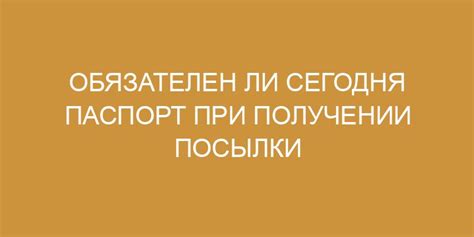 Паспорт при получении посылки