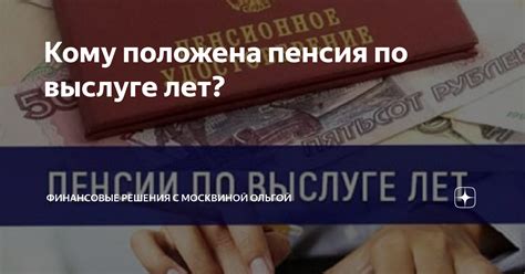 Пенсия по выслуге лет: общая информация