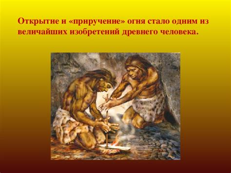 Первый раздел: Важность огня для древнего человека