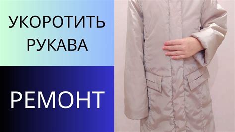 Первый способ: укоротить