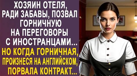 Переговоры с администрацией текущего отеля