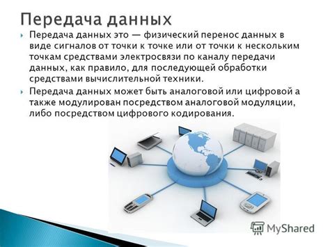 Передача данных и обмен контактами