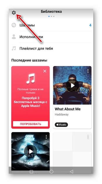 Перейдите к настройкам приложения Шазам