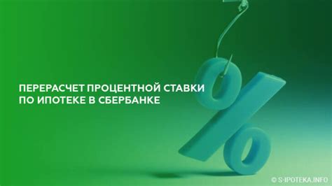 Перерасчет процентной ставки