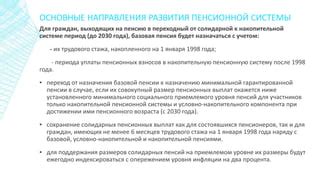 Переход к новой системе выплат пенсий: организация и этапы