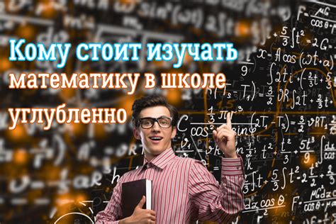 Переход на углубленное изучение математики в 9 классе: целесообразность выбора