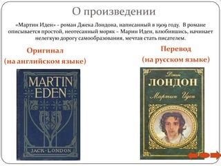 Персонажи женского пола в романе Джека Лондона