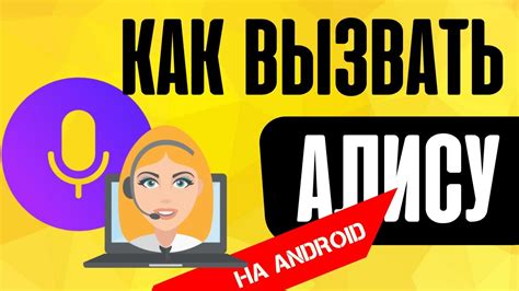 Персонализация голосового помощника Алисы на Андроид