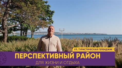 Перспективный район жизни: дом удачи и достижений