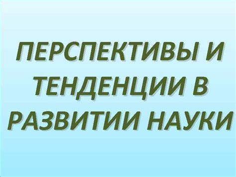 Перспективы и тенденции в развитии ролевых элементов Майнкрафта
