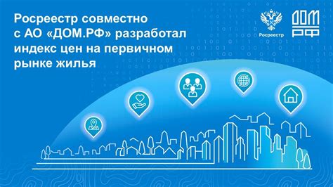 Перспективы развития Ао дом рф на рынке