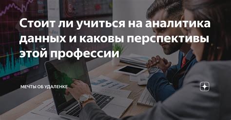 Перспективы развития профессии аналитика данных в будущем