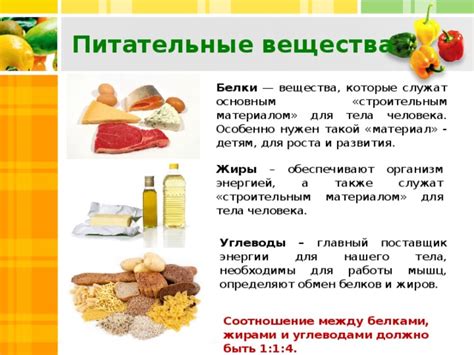 Питательные вещества и их роль