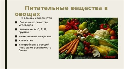 Питательные элементы в овощах