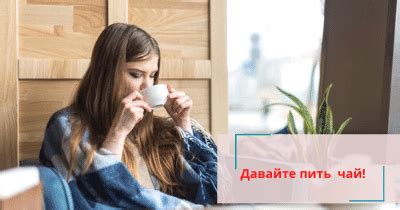 Пить чай между