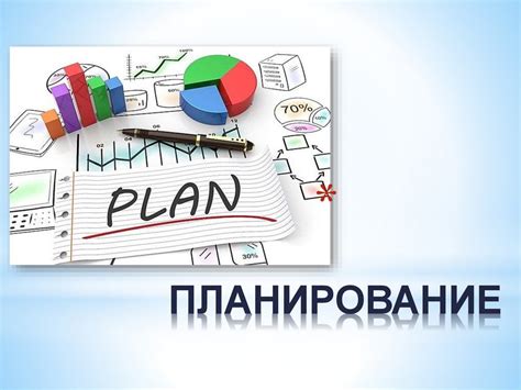 Планирование кампании