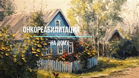 План реабилитации после лечения