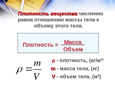Плотность и масса: общие понятия