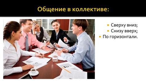 Плохое общение в коллективе