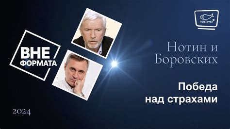Победа над страхами