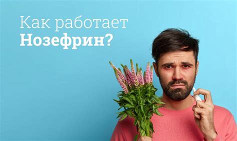 Побочные эффекты: Насобек и Нозефрин