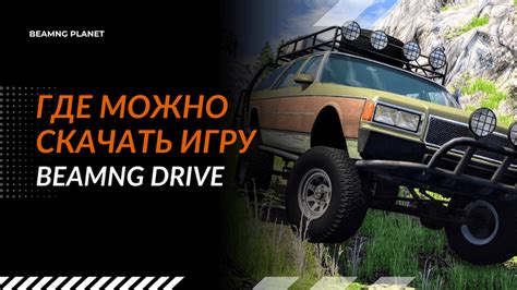 Повышаем посещаемость в игре BeamNG Drive