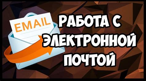 Повышаем эффективность работы с электронной почтой: подробная инструкция и полезные рекомендации