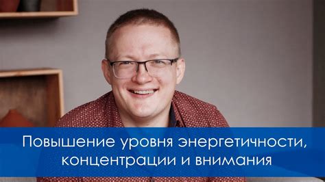 Повышение концентрации и внимания