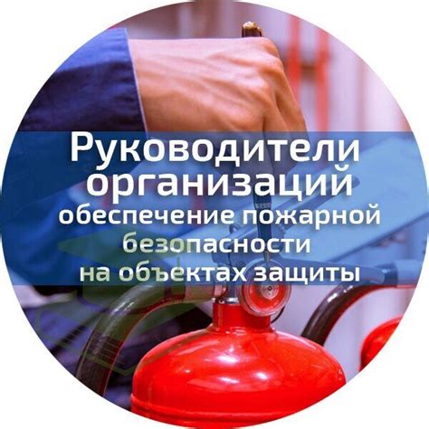 Повышение пожарной безопасности