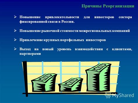 Повышение привлекательности для инвесторов