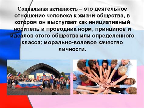 Повышение социальной активности и общественного признания