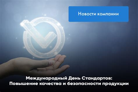 Повышение стандартов качества