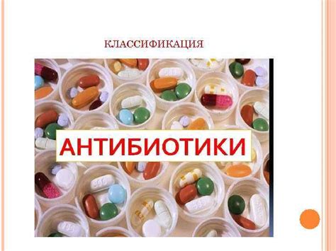Повышение эффективности роста и защита от заболеваний через применение антибиотиков